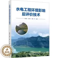 [醉染正版]水电工程环境影响后评价技术书陈国柱 自然科学书籍