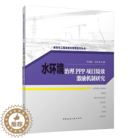 [醉染正版]水环境治理PPP项目绩效激励机制研究苏丽敏 建筑书籍