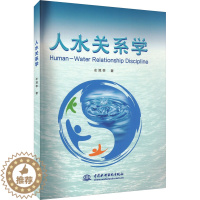 [醉染正版]人水关系学 左其亭 著 环境科学 专业科技 中国水利水电出版社 9787522617954 正版图书