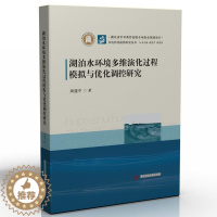 [醉染正版]“RT正版” 湖泊水环境多维演化过程模拟与优化调控研究(精)/水电科技前沿研究丛书 华中科技大学出版社
