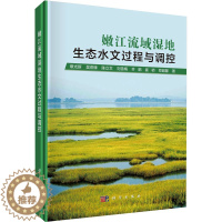 [醉染正版]嫩江流域湿地生态水文过程与调控 章光新 等 著 环境科学 专业科技 科学出版社 9787030736819