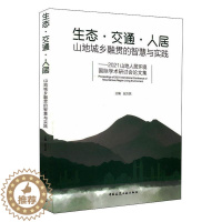 [醉染正版]“RT正版” 生态交通人居:山地城乡融贯的智慧与实践——2021山地人居环境学术研讨 中国建筑工业出版社