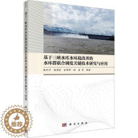 [醉染正版]RT正版 基于三峡水库水环境改善的水库群联合调度关键技术研究与应用9787030754837 张利平等科学出