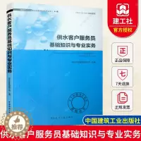 [醉染正版]正版 供水客户服务员基础知识与专业实务 城镇供水行业职业技能培训系列丛书 南京水务集团有限公司 给水工程