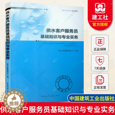 [醉染正版]正版 供水客户服务员基础知识与专业实务 城镇供水行业职业技能培训系列丛书 南京水务集团有限公司 给水工程