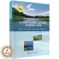 [醉染正版]正版新书 再生水作为河湖生态用水的环境影响与控制9787030642813科学