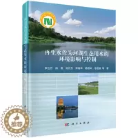 [醉染正版]正版新书 再生水作为河湖生态用水的环境影响与控制9787030642813科学