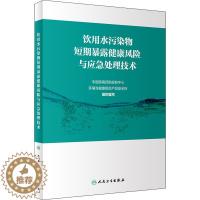 [醉染正版]饮用水污染物短期暴露健康风险与应急处理技术 中国疾病预防控制中心环境与健康相关产品安全所 编 环境科学 专业