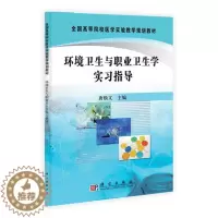 [醉染正版]RT正版 环境卫生与职业卫生学实习指导9787030293084 唐焕文科学出版社医药卫生书籍