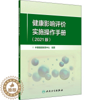 [醉染正版]正版 健康影响评价实施操作手册(2021版)中国健康教育中心人民卫生出版社自然科学环境影响健康评价手册普通大