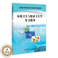 [醉染正版]“RT正版” 环境卫生与职业卫生学实习指导 科学出版社 医药卫生 图书书籍