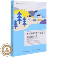 [醉染正版] 农村厕所粪污处理与资源化利用 9787109279155 中国农业科学院农业环境与可持续发展研究所