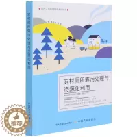 [醉染正版] 农村厕所粪污处理与资源化利用 9787109279155 中国农业科学院农业环境与可持续发展研究所