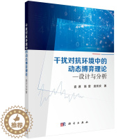 [醉染正版]正版 干扰对抗环境中的动态博弈理论--设计与分析 袁源 科学出版社 9787030681003平装胶订