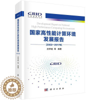 [醉染正版]正版国家高能计算环境发展报告:2012-2017年9787030603456 迟学斌科学出版社计算机与网络高