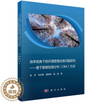 [醉染正版]KL 效率视角下的环境管理决策问题研究——基于数据包络分析DEA方法 9787030739698 科学 吴杰