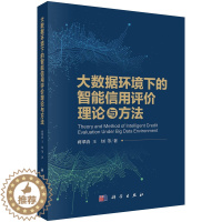 [醉染正版]正版 平装胶订 大数据环境下的智能信用评价理论与方法 蒋翠清 科学出版社 9787030710963