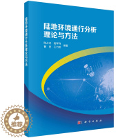 [醉染正版]陆地环境通行分析理论与方法 陈占龙等 9787030763433 科学出版社