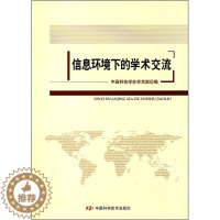 [醉染正版]XY 信息环境下的学术交流 9787504655844 中国科学技术 中国科协学会学术部