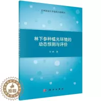 [醉染正版]正常发货 正邮 林下参种植光环境的动态预测与评价 刘煦 书店 经济作物 科学出版社书籍 读乐尔书