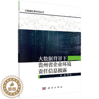 [醉染正版]正版 大数据背景下贵州省企业环境责任信息披露 杜剑 等 科学出版社 9787030602718平装胶订