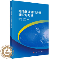[醉染正版]陆地环境通行分析理论与方法 陈占龙 等 编 交通运输 专业科技 科学出版社 9787030763433