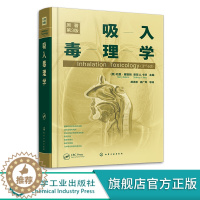 [醉染正版]吸入毒理学研究 基础及技术(原著第2版) 环境工程科学技术研究分析处理教程图书 环保影响治理工艺专业书籍