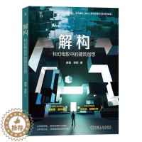 [醉染正版]解构 科幻电影中的建筑创想 单智 李哲 科学规律 美学法则 人工环境 生活活动 空间场所 978711172