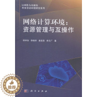 [醉染正版]RT正版 网络计算环境:资源管理与互操作9787030421555 栾钟治科学出版社计算机与网络书籍