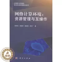 [醉染正版]RT正版 网络计算环境:资源管理与互操作9787030421555 栾钟治科学出版社计算机与网络书籍