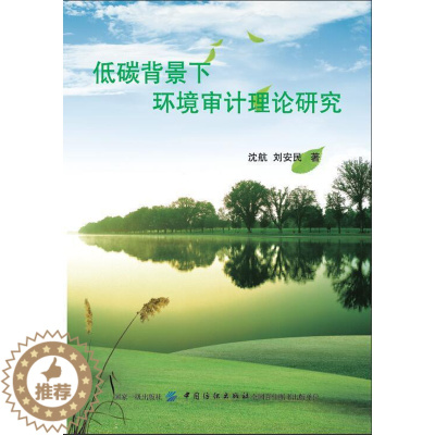 [醉染正版]“RT正版” 低碳背景下环境审计理论研究 中国纺织出版社 社会科学 图书书籍