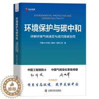 [醉染正版]正版 环境保护与碳中和 详解环境气候演变与减污降碳协同 中国光大环境 集团 有限公司 中国科学技术出