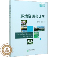 [醉染正版]环境资源会计学 袁广达,姜珂 著 会计 经管、励志 经济科学出版社