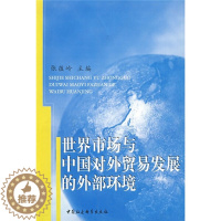 [醉染正版]正版()世界市场与中国对外贸易发展的外部环境9787500465287中国社会科学