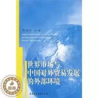 [醉染正版]正版()世界市场与中国对外贸易发展的外部环境9787500465287中国社会科学