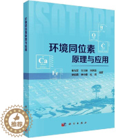 [醉染正版]环境同位素原理与应用 谢先军 等 著 环境科学 专业科技 科学出版社 9787030628695 美术