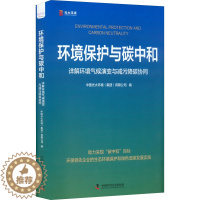 [醉染正版]正版图书环境保护与碳中和 详解环境气候演变与减污降碳协同中国光大环境(集团)有限公司9787504696