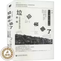 [醉染正版]垃圾去哪了 日本废弃物处理的真相 (日)杉本裕明 著 暴凤明 译 环境科学 专业科技 社会科学文献出版社 9