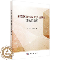 [醉染正版]正常发货 正版 采空区自然发火多场耦合理论及应用 刘伟 书店 环境能源类 科学出版社书籍 读乐尔书