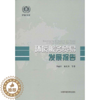 [醉染正版]环境服务贸易发展报告 李丽平,等 著作 环境科学 专业科技 中国环境科学出版社 9787511112163