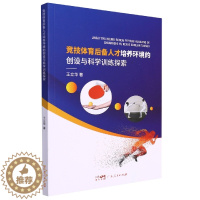 [醉染正版]正版()竞技体育后备人才培养环境的创新与科学训练探索9787218155074广东人民