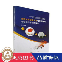 [醉染正版]竞技体育后备人才培养环境的创设与科学训练探索 王立华著 9787218155074