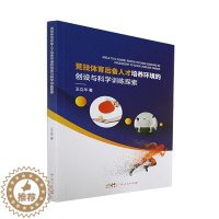 [醉染正版]正版竞技体育后备人才培养环境的创设与科学训练探索王立华体育书图书籍广东人民出版社9787218155
