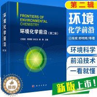 [醉染正版]环境化学 辑 江桂斌 郑明辉 孙红文 蔡勇 主编 环境科学书籍 地学 生物 医学等技术 污染物研究 解决相