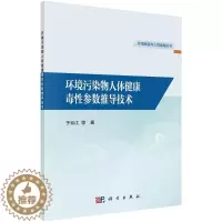 [醉染正版]环境污染物人体健康毒参数推导技术于云江等 自然科学书籍