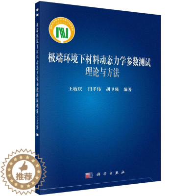 [醉染正版]极端环境下材料动态力学参数测试理论与方法 王敏庆,闫孝伟,胡卫强 著 自然科学 专业科技 科学出版社 978