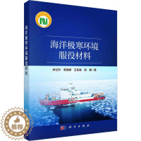 [醉染正版]海洋极寒环境服役材料 科学出版社 尹衍升 等 著 化学工业