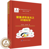 [醉染正版]聚集诱导发光之环境科学唐友宏,秦安军9787030753458