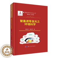 [醉染正版]聚集诱导发光之环境科学(精)9787030753458 唐友宏科学出版社