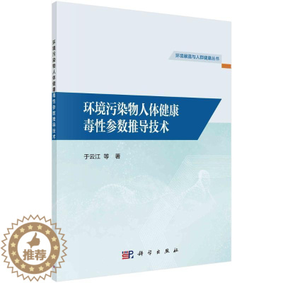 [醉染正版]正版 环境污染物人体健康毒参数推导技术于云江等 自然科学书籍